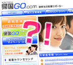 帰国GO.comについてのQ&A