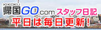 帰国GO.comスタッフ日記 平日は毎日更新