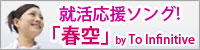 就活応援ソング!「春空」by To Infinitive