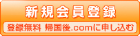 新規会員登録 登録無料 帰国GO.comに申し込む