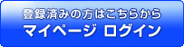 登録済みの方はこちらから マイページログイン