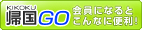 帰国GO.com 会員になるとこんなに便利!