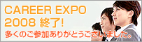 CAREER EXPO 2008終了!多くのご参加ありがとうございました。