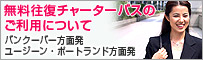 無料往復チャーターバスのご利用について