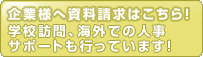 企業さまへ