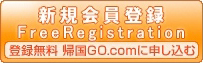 新規会員登録 登録無料 帰国GO.comに申し込む
