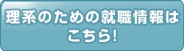理系学生対象サポート