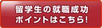 留学生の就職を考える