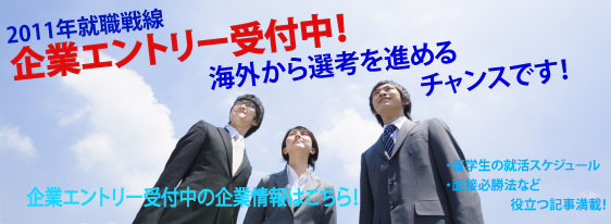 2011年就職戦線ここからスタート！