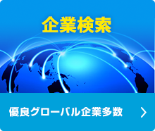 企業検索 優良グローバル企業多数