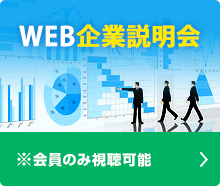 WEB企業説明会 ※会員のみ視聴可能