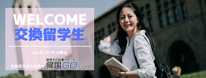 交換留学生向けバナー