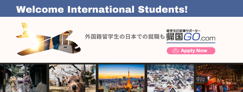 外国人留学生むけバナー
