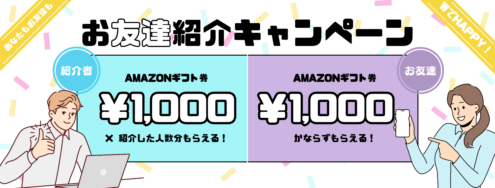 お友達紹介キャンペーン｜2024年6月～