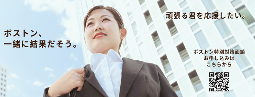 ボスキャリ対策