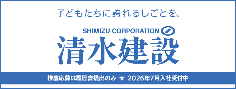 清水建設2025年度通常バナー