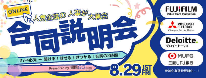 2025年8月合同企業説明会＆座談会
