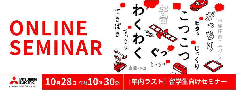 2026年10月三菱電機セミナー