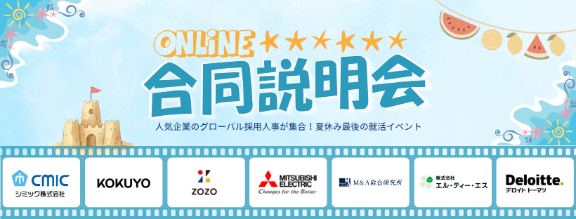 2026年8月合同説明会
